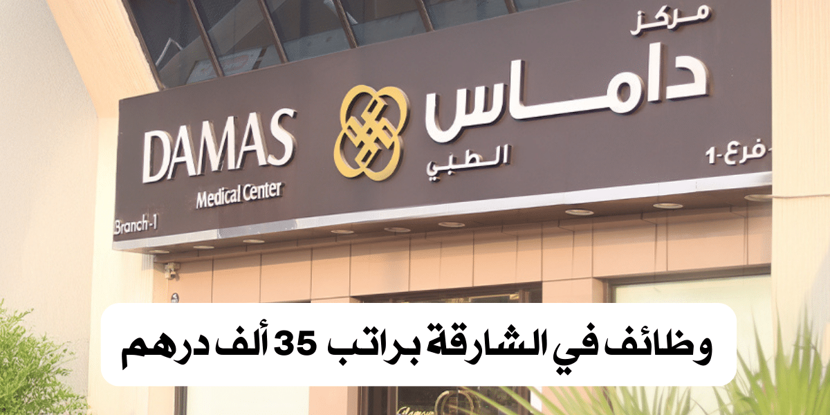 داماس الطبي