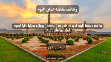 وظائف مسقط اليوم لدي شركة بيمة bima برواتب ومزايا عاليا لجميع الوافدين لعام 2025
