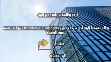 وظائف مسقط اليوم لدي شركة خمائل Khamayel Company برواتب تنافسيه لجميع الجنسيات