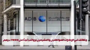 وظائف مصرف ابوظبي الإسلامي