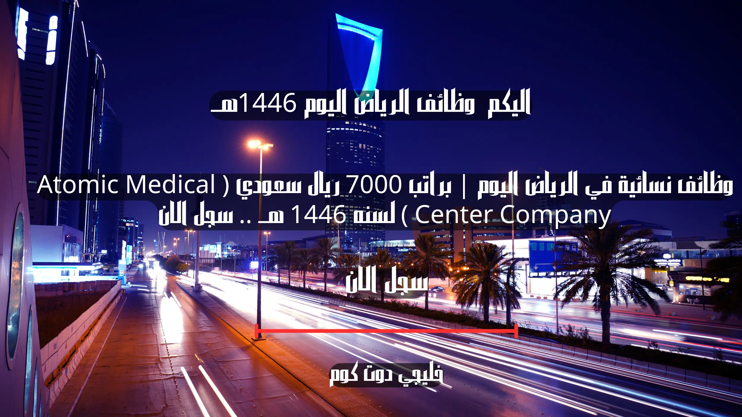 وظائف نسائية في الرياض اليوم | براتب 7000 ريال سعودي ( Atomic Medical Center Company ) لسنه 1446 هــ .. سجل الان