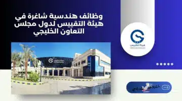 وظائف هندسية شاغرة في هيئة التقييس لدول مجلس التعاون الخليجي
