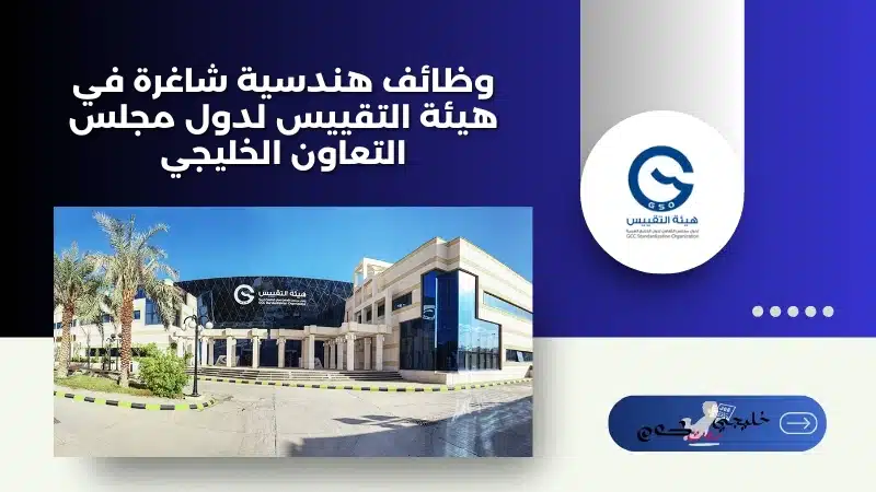 وظائف هندسية شاغرة في هيئة التقييس لدول مجلس التعاون الخليجي