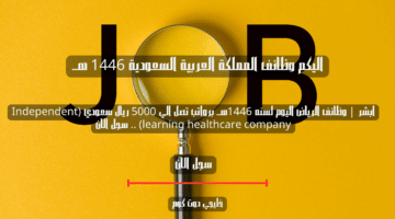 ابشر وظائف الرياض اليوم لسنه 1446هــ برواتب تصل الي 5000 ريال سعودي Independent learning healthcare company . سجل الان