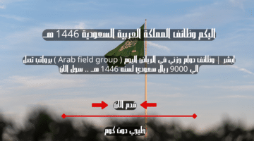 ابشر وظائف دوام جزئي في الرياض اليوم Arab field group برواتب تصل الي 9000 ريال سعودي لسنه 1446 هــ . سجل الان