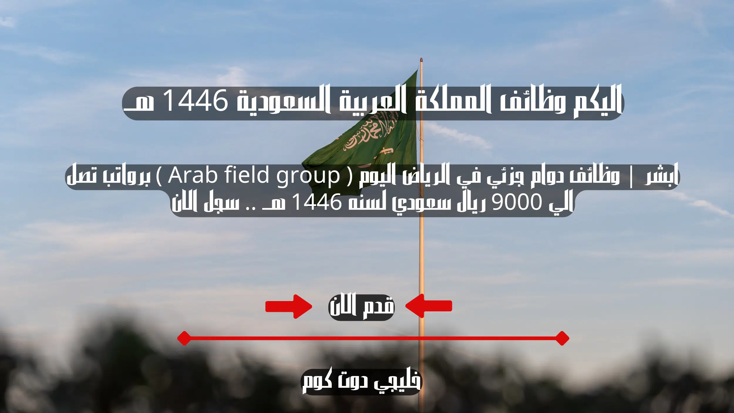 ابشر | وظائف دوام جزئي في الرياض اليوم ( Arab field group ) برواتب تصل الي 9000 ريال سعودي لسنه 1446 هــ .. سجل الان