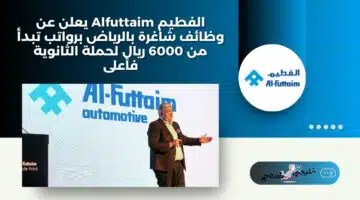 الفطيم Alfuttaim يعلن عن وظائف شاغرة بالرياض برواتب تبدأ من 6000 ريال لحملة الثانوية فأعلى
