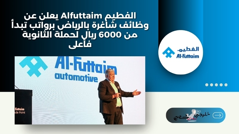 الفطيم Alfuttaim يعلن عن وظائف شاغرة بالرياض برواتب تبدأ من 6000 ريال لحملة الثانوية فأعلى