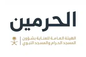 الهيئة العامة للعناية بشؤون الحرمين تعلن عن وظائف موسمية لموسم رمضان المبارك 1446هـ 1
