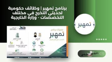 برنامج تمهير وظائف حكومية لحديثي التخرج في مختلف التخصصات وزارة الخارجية