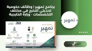 برنامج تمهير وظائف حكومية لحديثي التخرج في مختلف التخصصات وزارة الخارجية