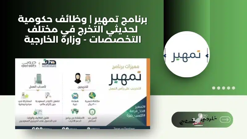 برنامج تمهير | وظائف حكومية لحديثي التخرج في مختلف التخصصات - وزارة الخارجية