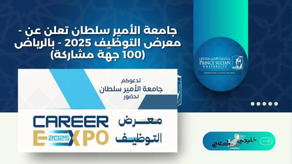 جامعة الأمير سلطان تعلن عن - معرض التوظيف 2025 - بالرياض (100 جهة مشاركة)
