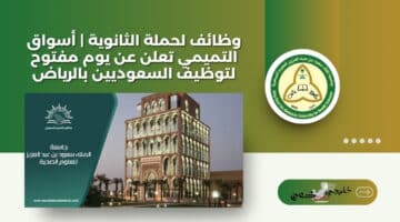 جامعة الملك سعود للعلوم الصحية تعلن عن وظائف لحملة الدبلوم فأعلى لسنة 1446هـ