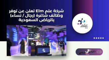 شركة علم Elm تعلن عن توفر وظائف شاغرة رجال نساء بالرياض السعودية