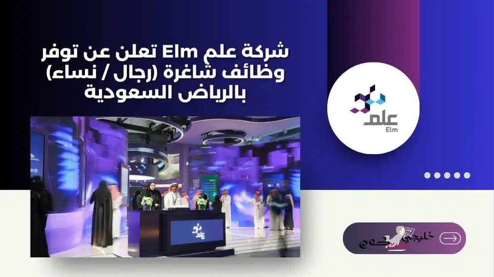 شركة علم Elm تعلن عن توفر وظائف شاغرة (رجال / نساء) بالرياض السعودية
