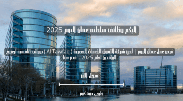 فرص عمل عمان اليوم لدي شركة التفوق للخدمات العصرية Al Tawfaq برواتب تنافسيه لجميع الوافدين لعام 2025 . قدم هنا