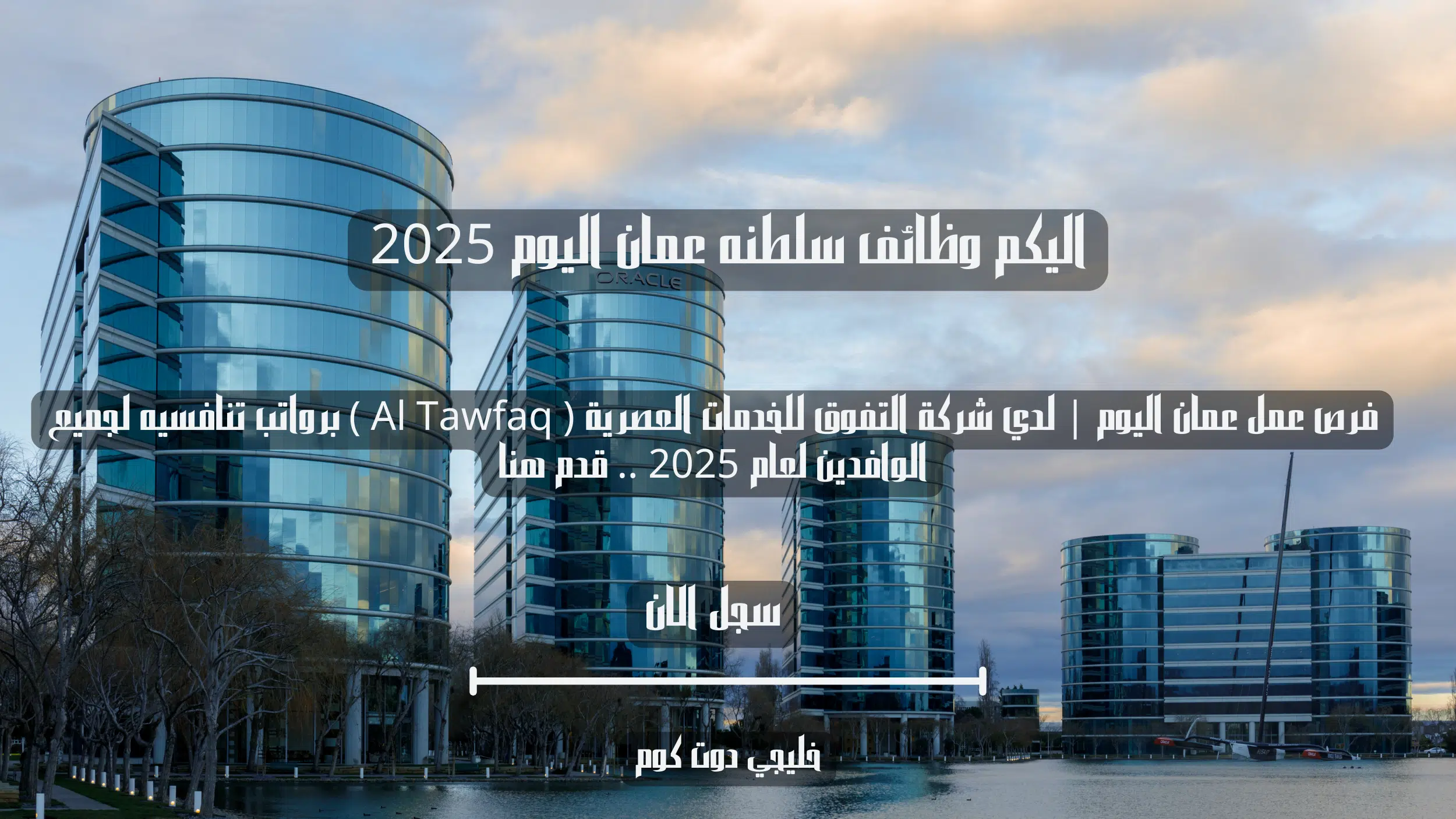 فرص عمل عمان اليوم | لدي شركة التفوق للخدمات العصرية ( Al Tawfaq ) برواتب تنافسيه لجميع الوافدين لعام 2025 .. قدم هنا