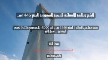 فرص عمل في الرياض لسنه 1446 هــ براتب 5000 ريال سعودي ACI لجميع الوافدين . سجل الان