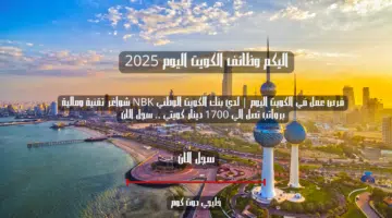فرص عمل في الكويت اليوم لدي بنك الكويت الوطني NBK شواغر تقنية ومالية برواتب تصل الي 1700 دينار كويتي . سجل الان 1
