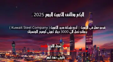 فرص عمل في الكويت لدي شركة حديد الكويت Kuwait Steel Company برواتب تصل الي 3000 دينار كويتي لجميع الجنسيات 1