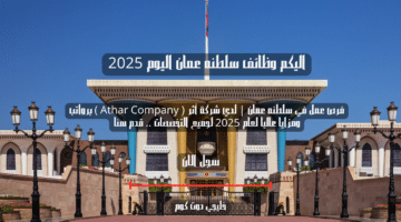 فرص عمل في سلطنه عمان لدي شركة أثر Athar Company برواتب ومزايا عاليا لعام 2025 لجميع التخصصات . قدم هنا