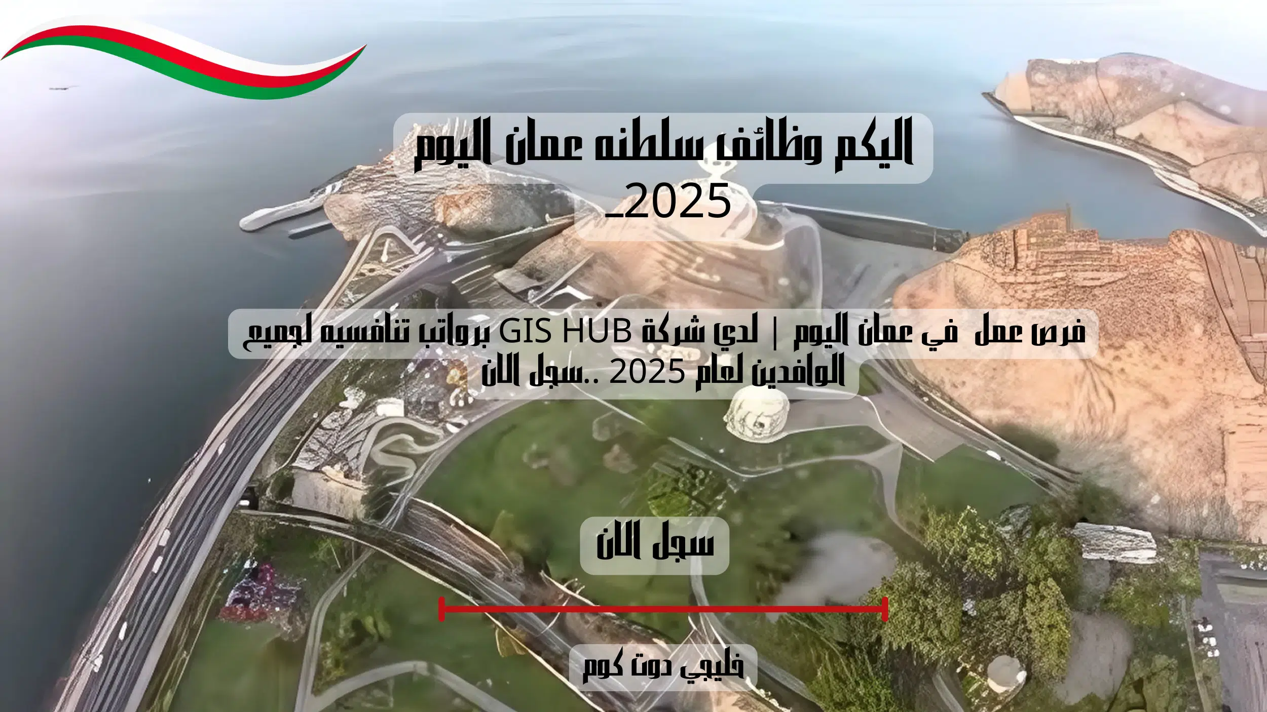فرص عمل في عمان اليوم | لدي شركة GIS HUB برواتب تنافسيه لجميع الوافدين لعام 2025 ..سجل الان