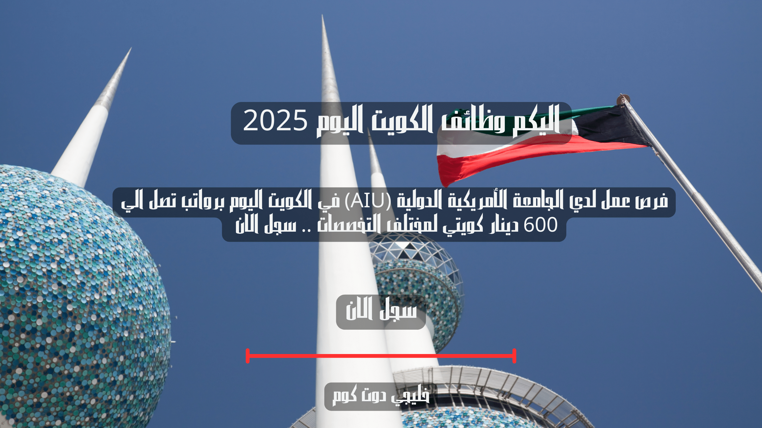 فرص عمل لدي الجامعة الأمريكية الدولية (AIU) في الكويت اليوم برواتب تصل الي 600 دينار كويتي لمختلف التخصصات .. سجل الان