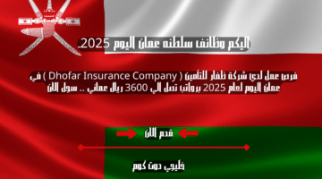 فرص عمل لدي شركة ظفار للتأمين Dhofar Insurance Company في عمان اليوم لعام 2025 برواتب تصل الي 3600 ريال عماني . سجل الان