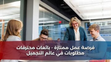 فرصة عمل ممتازة بائعات محترفات مطلوبات في عالم التجميل