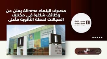 مصرف الإنماء Alinma يعلن عن وظائف شاغرة في مختلف المجالات لحملة الثانوية فأعلى