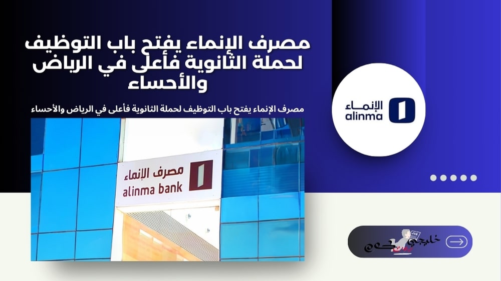 مصرف الإنماء يفتح باب التوظيف لحملة الثانوية فأعلى في الرياض والأحساء