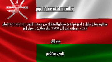 مطلوب بشكل عاجل لدي شركة بن سلمان للعقارات في مسقط اليوم Bin Salman لعام 2025 برواتب تصل الي 1500 ريال عماني . سجل الان