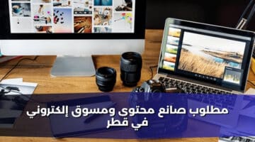 مطلوب صانع محتوى ومسوق إلكتروني في قطر