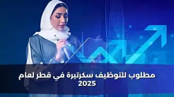 مطلوب للتوظيف سكرتيرة في قطر لعام 2025