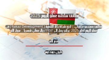 مطلوب مهندس مكانيكي لدي شركة ركاز للتنمية Rakaz Development في عمان اليوم لعام 2025 براتب يصل الي 1100 ريال عماني شهريا . سجل الان