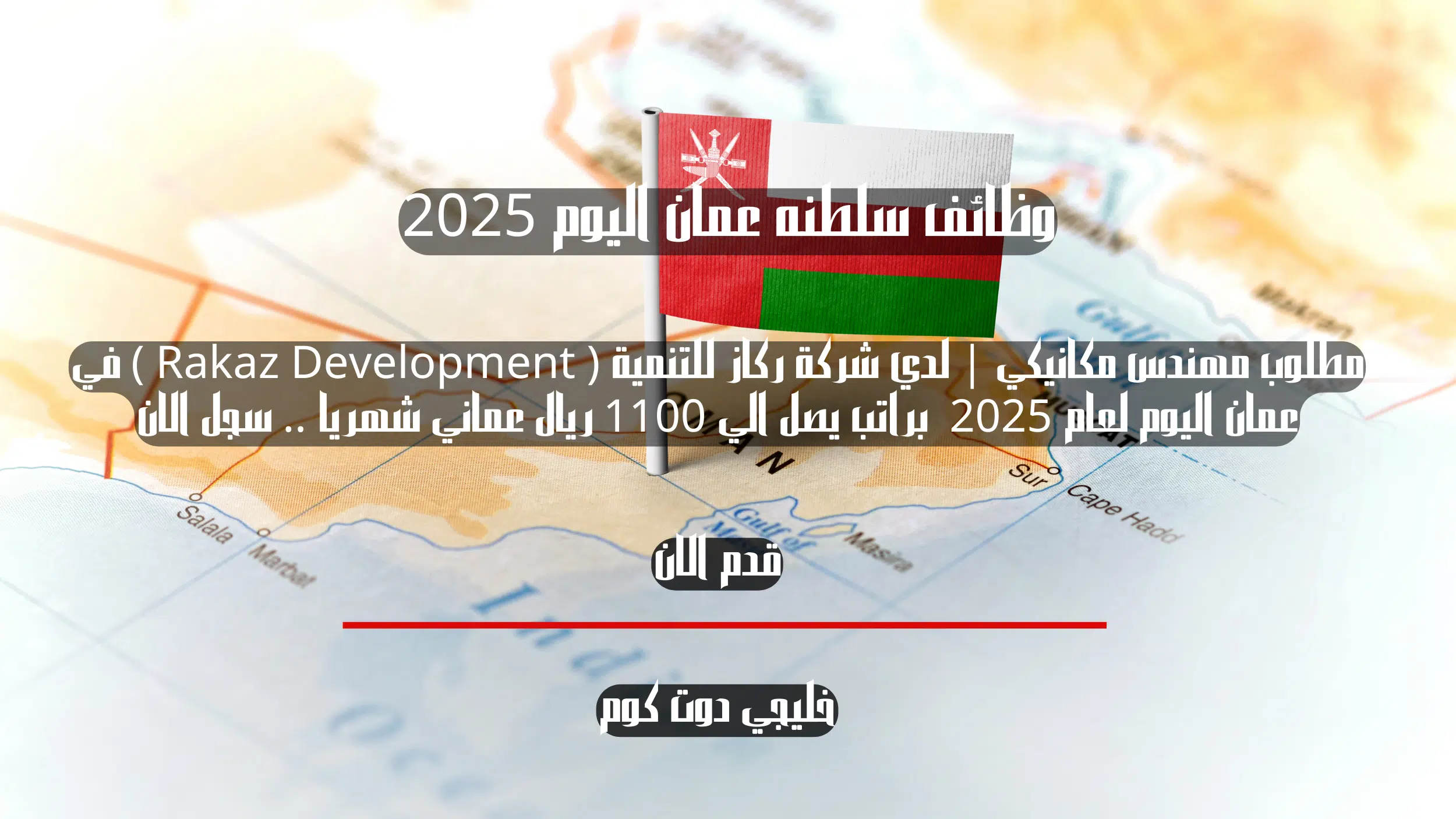 مطلوب مهندس مكانيكي | لدي شركة ركاز للتنمية ( Rakaz Development ) في عمان اليوم لعام 2025 براتب يصل الي 1100 ريال عماني شهريا .. سجل الان