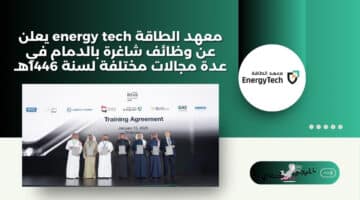 معهد الطاقة energy tech يعلن عن وظائف شاغرة بالدمام في عدة مجالات مختلفة لسنة 1446هـ