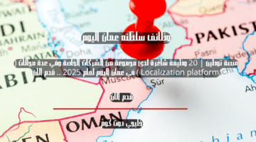 منصة توطين 20 وظيفة شاغرة لدى مجموعة من الشركات الخاصة وفي عدة مجالات Localization platform في عمان اليوم لعام 2025 . قدم الان