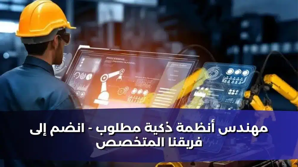مهندس أنظمة ذكية مطلوب - انضم إلى فريقنا المتخصص