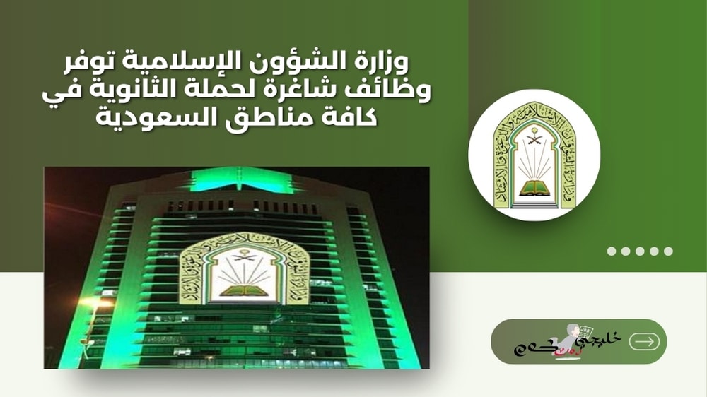 وزارة الشؤون الإسلامية توفر وظائف شاغرة لحملة الثانوية في كافة مناطق السعودية