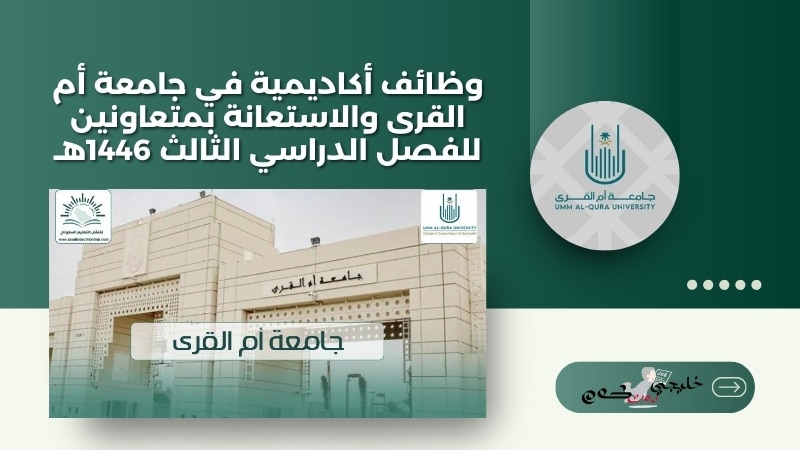 وظائف أكاديمية في جامعة أم القرى والاستعانة بمتعاونين للفصل الدراسي الثالث 1446هـ
