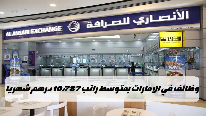 وظائف الانصاري للصرافة