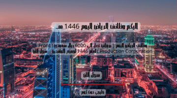 وظائف الرياض اليوم برواتب تصل الي 6000 ريال سعودي Front Production Corporation لعام 1446 لجميع الوافدين . سجل الان