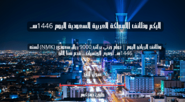 وظائف الرياض اليوم دوام جزئي براتب 9000 ريال سعودي NMK لسنه 1446هــ لجميع الجنسيات . قدم هنا الان