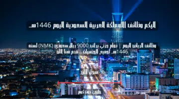 وظائف الرياض اليوم دوام جزئي براتب 9000 ريال سعودي NMK لسنه 1446هــ لجميع الجنسيات . قدم هنا الان
