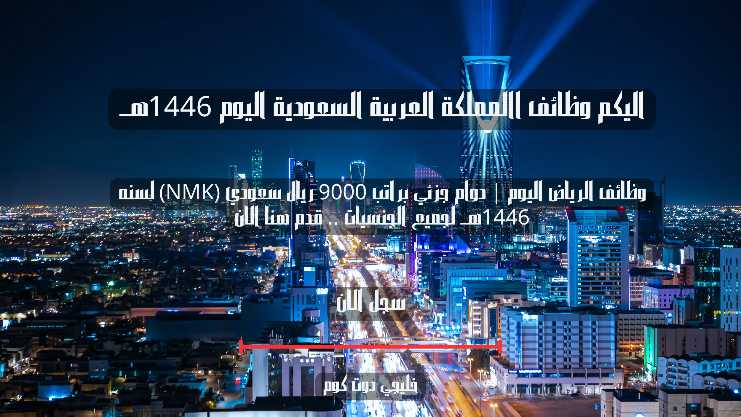 وظائف الرياض اليوم | دوام جزئي براتب 9000 ريال سعودي (NMK) لسنه 1446هــ لجميع الجنسيات .. قدم هنا الان