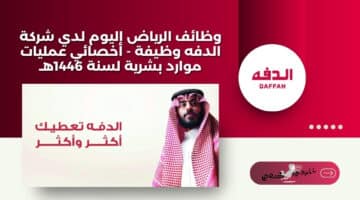 وظائف الرياض اليوم لدي شركة الدفه وظيفة أخصائي عمليات موارد بشرية لسنة 1446هـ