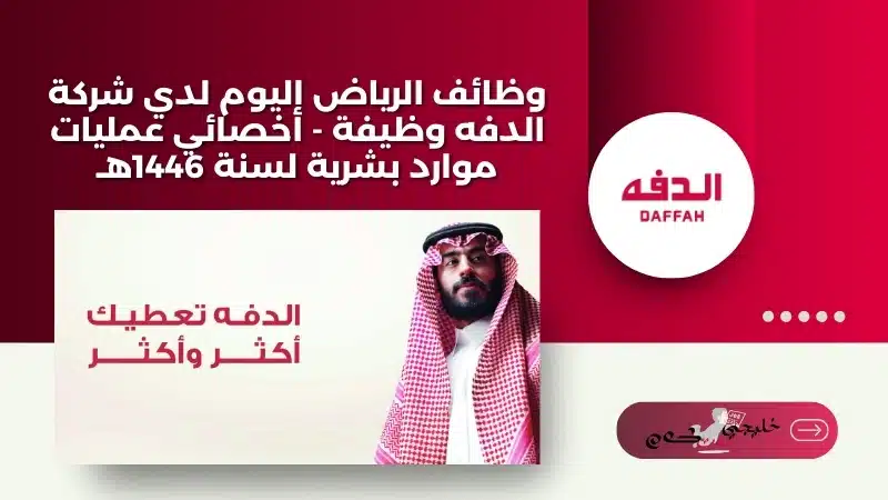 وظائف الرياض اليوم لدي شركة الدفه وظيفة - أخصائي عمليات موارد بشرية لسنة 1446هـ