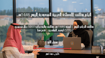 وظائف الرياض اليوم لسنه 1446 هــ وظائف ماليه براتب 5000 ربال سعودي STF لجميع الوافدين . قدم هنا